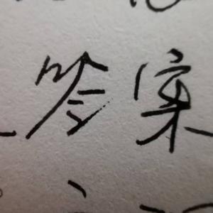 晏勇原创硬笔书法《答案》赏析