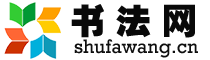 书法网站