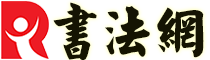书法网