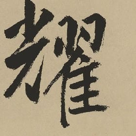 月似当时的头像