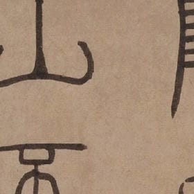 赠你无言诗的头像