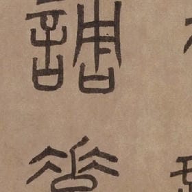 我们不要相爱了的头像
