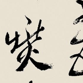 何幸的头像